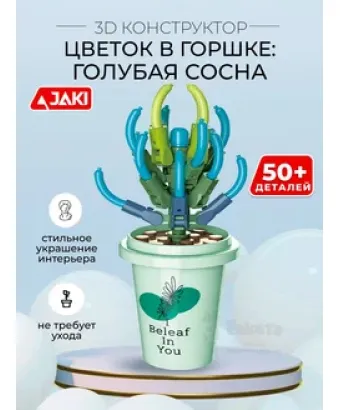 3D конструктор Цветок в горшке Голубая сосна