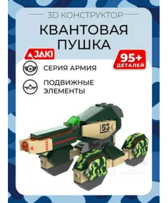3D конструктор Квантовая пушка