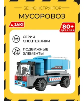 3D конструктор Мусоровоз