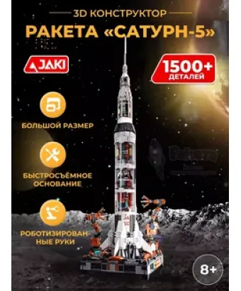 3D конструктор Ракета "Сатурн-5"