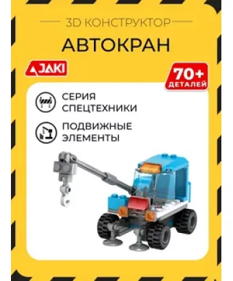 3D конструктор Автокран