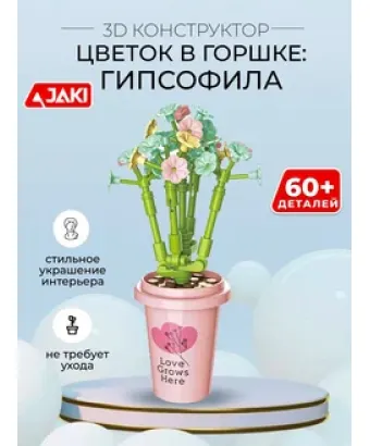 3D конструктор Цветок в горшке Гипсофила