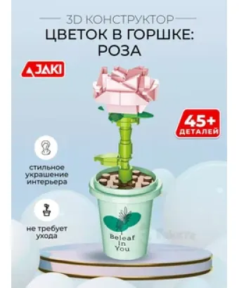 3D конструктор Цветок в горшке Роза