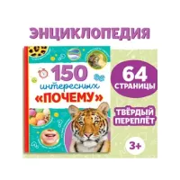 Энциклопедия 150 интересных «почему»