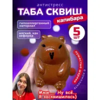 Набор 5 шт антистресс игрушка Таба сквиш лапка капибара