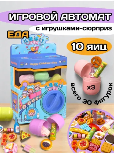 Автомат яйцо сюрприз миниатюры мини еда для кукол адвент