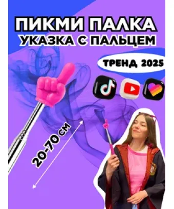 Пикми палочка - пигми палка указка с пальцем розовая 1 шт