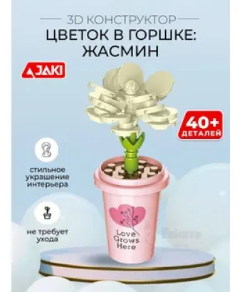 3D конструктор Цветок в горшке Жасмин