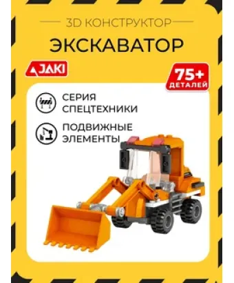 3D конструктор Экскаватор