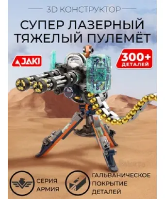 3D конструктор Супер лазерный тяжёлый пулемёт