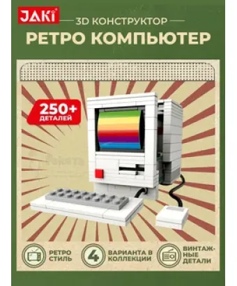 3D конструктор Ретро компьютер