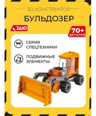 3D конструктор Бульдозер
