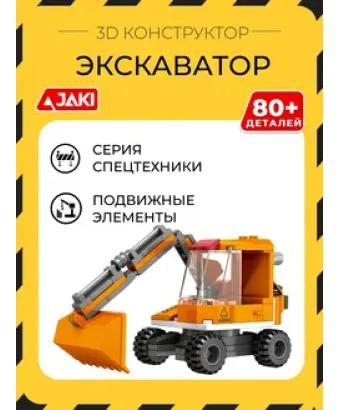3D конструктор Экскаватор