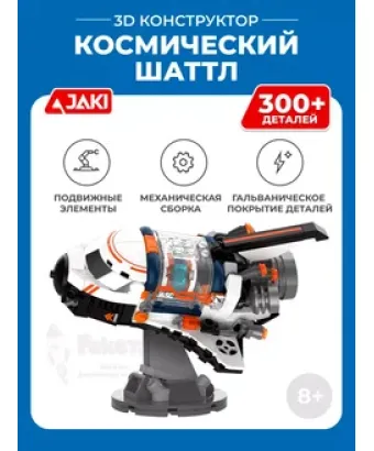 3D конструктор Космический шаттл