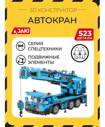 3D конструктор Автокран