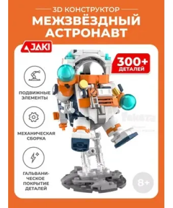 3D конструктор межзвездный астронавт