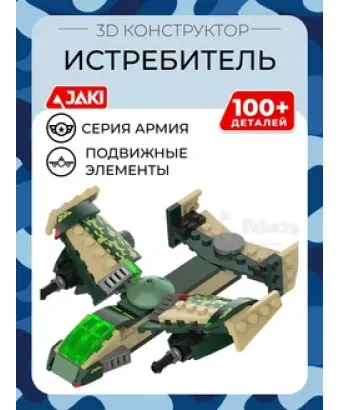 3D конструктор Истребитель