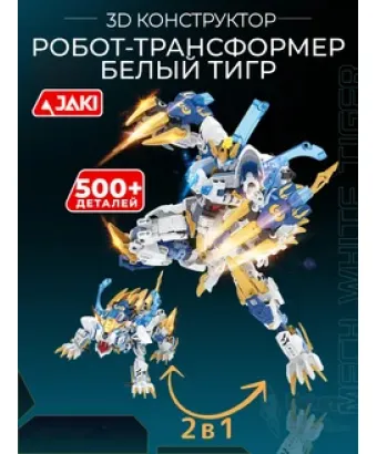 3D конструктор Робот Трансформер Белый тигр