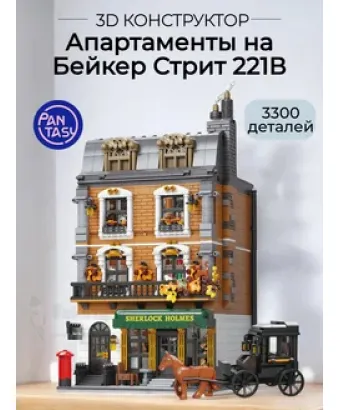 3Д Конструктор Апартаменты на Бейкер Стрит 221В
