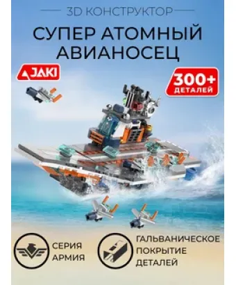 3D конструктор Супер атомный авианосец