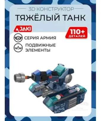 3D конструктор Тяжёлый танк