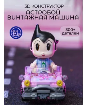3Д Конструктор Астробой Винтажная машина