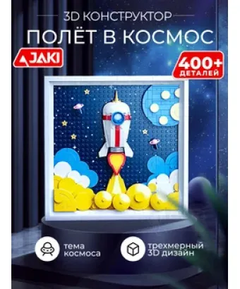3D конструктор Картина Полёт в космос