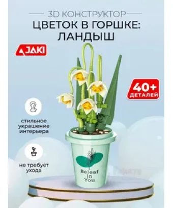 3D конструктор Цветок в горшке Ландыш