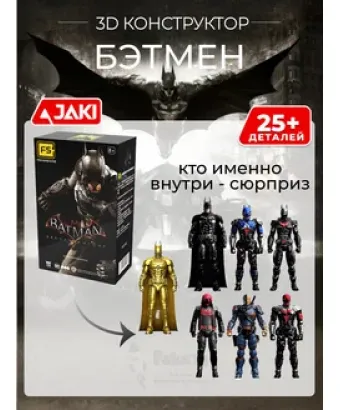 3D конструктор Сюрприз Супергерои Бэтмен