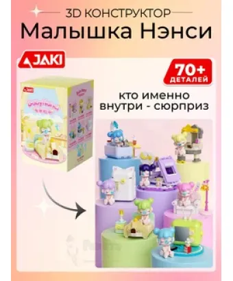 3D конструктор Сюрприз Малышка Нэнси