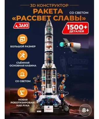 3D конструктор ракета "Рассвет славы" со светом