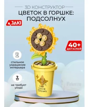 3D конструктор Цветок в горшке Подсолнух