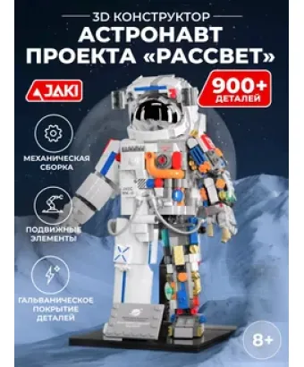 3D конструктор астронавт