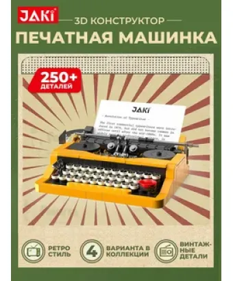 3D конструктор Ретро печатная машинка