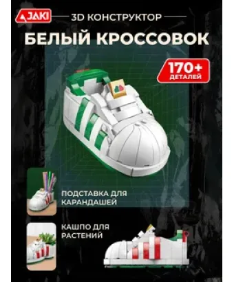 3D конструктор Белый кроссовок