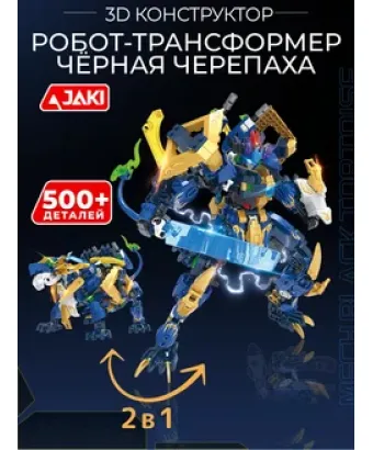 3D конструктор Робот Трансформер Чёрная черепаха