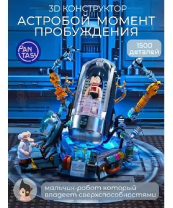 3Д Конструктор Астробой Момент пробуждения