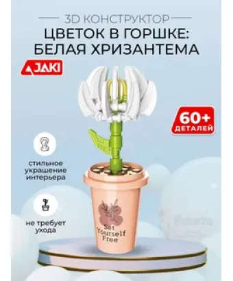 3D конструктор Цветок в горшке Белая хризантема