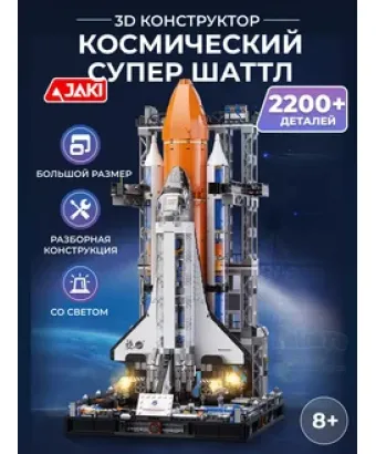 3D конструктор космический супер шаттл