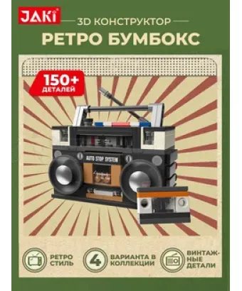 3D конструктор Ретро Бумбокс магнитофон проигрыватель