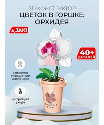 3D конструктор Цветок в горшке Орхидея