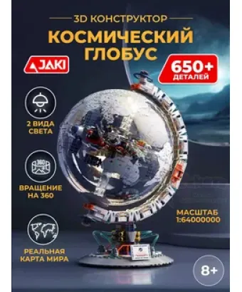 3D конструктор Космический глобус со светом