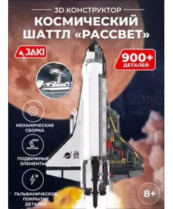3D конструктор космический шаттл Рассвет