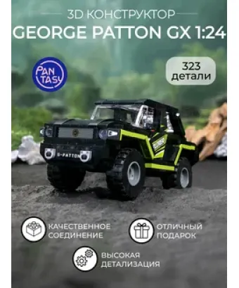 3Д Конструктор George Patton GX 1:24 оранжевый