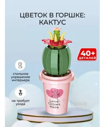 3D конструктор Цветок в горшке Кактус