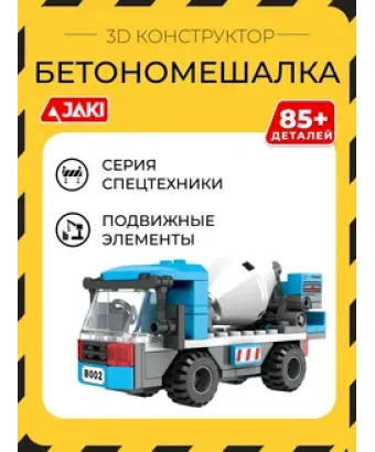 3D конструктор Бетономешалка
