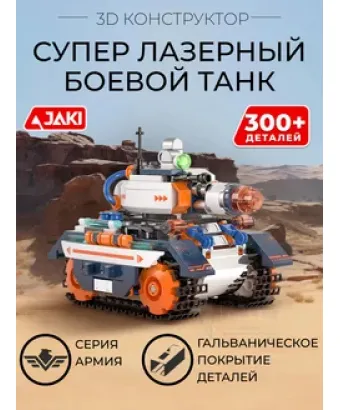 3D конструктор Супер лазерный боевой танк