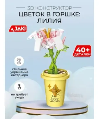 3D конструктор Цветок в горшке Лилия