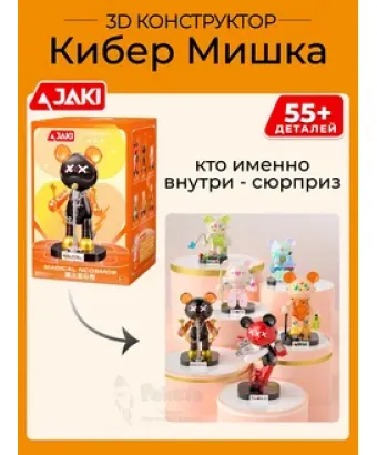 3D конструктор Сюрприз Кибер Мишка