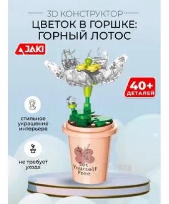 3D конструктор Цветок в горшке Горный лотос